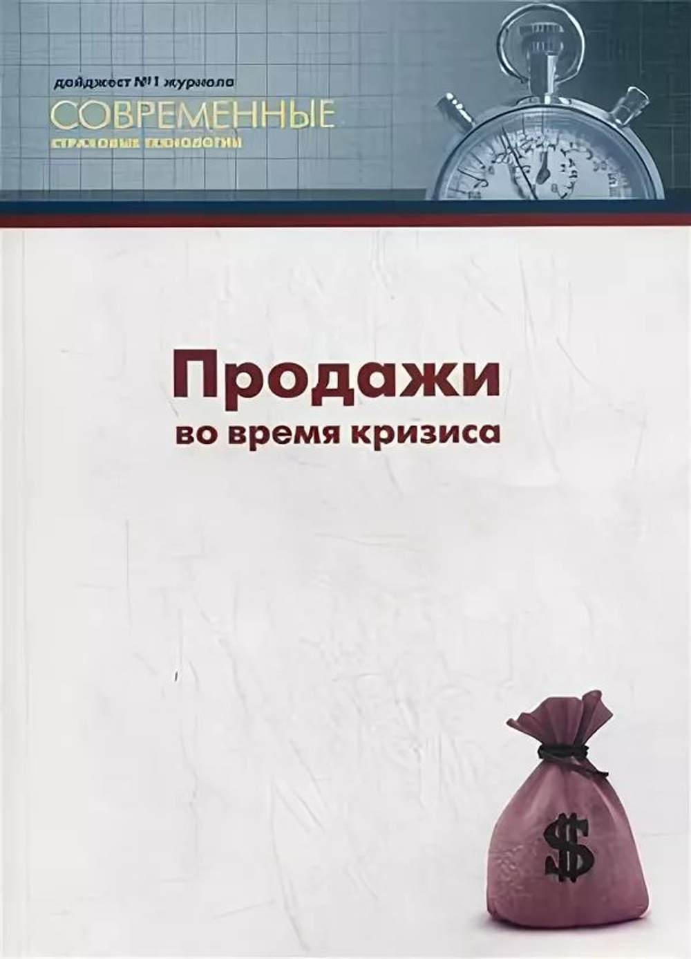 Продажи во время кризиса (дайджест журнала "Современные страховые технологии" )