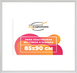 Рама 85x90 для картин и фотографий