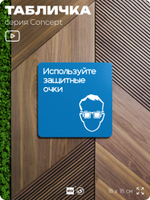 Табличка Используйте защитные очки, на дверь и стену, информационная предписывающая М01, серия CONCEPT, 18х18 см, Айдентика Технолоджи