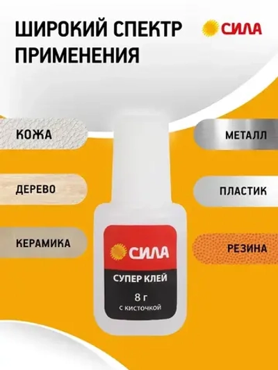Супер клей СИЛА SSBL1-8 прозрачный секундный универсальный для пластика дерева резины с кисточкой / Цианоакрилатный суперклей 8г