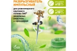 Импульсный разбрызгиватель GREEN APPLE GWRS12045 вращающийся на 360 град. Б0003104