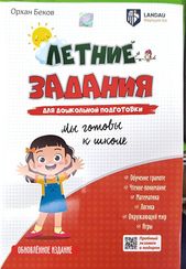 Летние Задания Для Дошкольной Подготовки