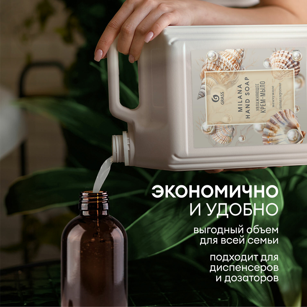 Мыло-крем жидкое 5 л GRASS MILANA «Жемчужное»