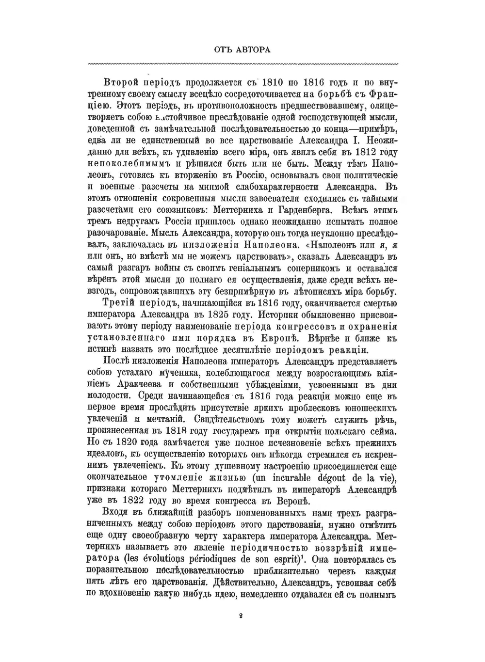 Император Александр I. Его жизнь и царствование. Том 2 | Н. К. Шильдер
