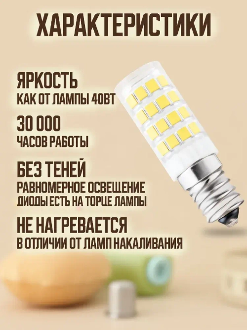 Лампа светодиодная 5Вт Е14 для холодильника, швейной машинки, аквариума