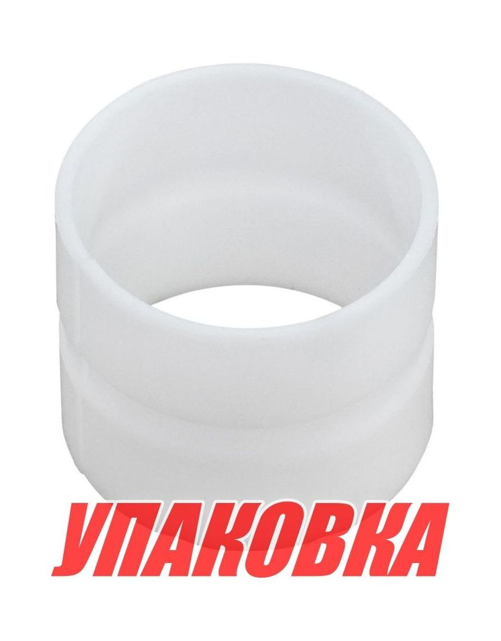Втулка поворотного кронштейна Yamaha 9.9D-15D, Omax (упаковка из 2 шт.)