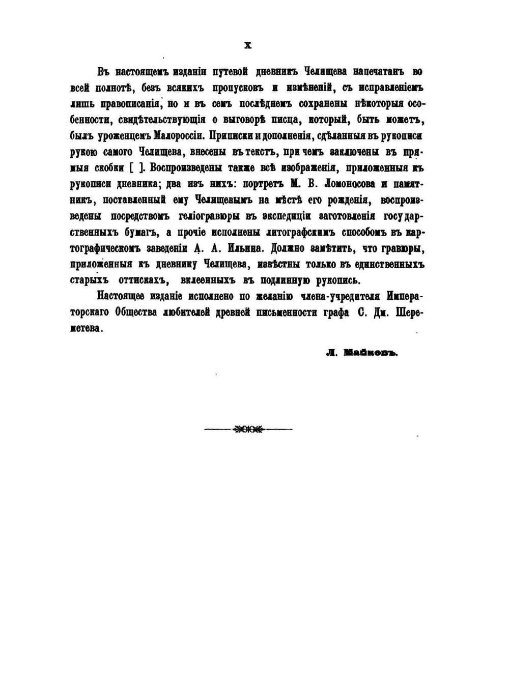 Путешествие по северу России в 1791 году | П. И. Челищев