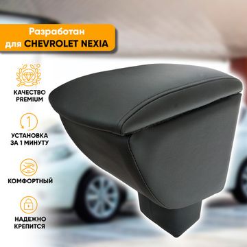 Подлокотник Chevrolet Nexia (2020-наст. время) из экокожи