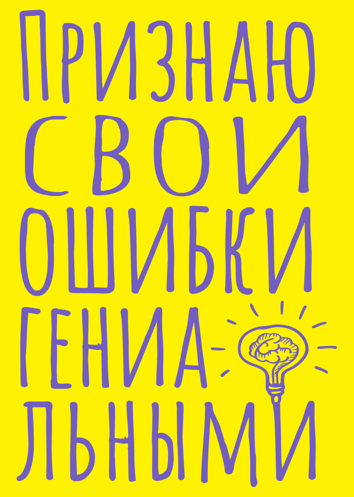 Блокнот в точку. Признаю свои ошибки гениальными (А5, 40 л.)