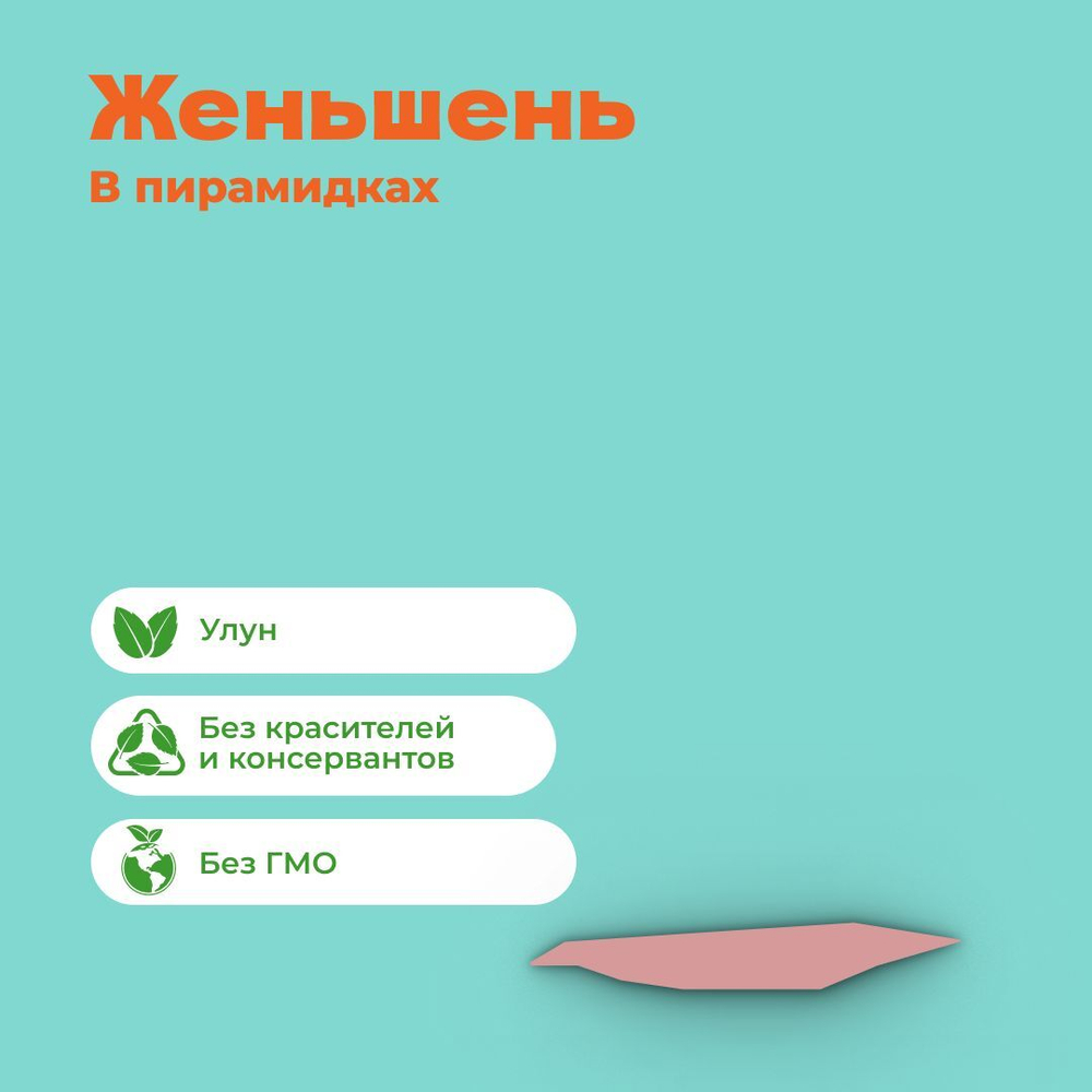 Чай улун Женьшень в пирамидках