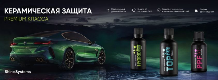 Керамическая защита премиум класса