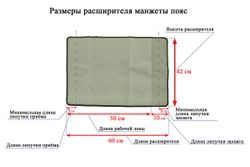 Расширитель манжеты для талии (пояса) Seven Liner (Zam) на 50 см