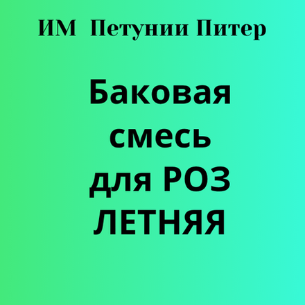 Баковая смесь для РОЗ, летняя обработка. Только самовывоз