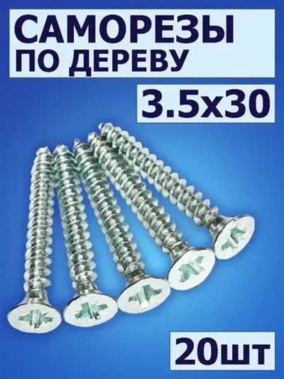 Саморез по дереву (шуруп) 3,5х30 мм, потайная головка 20 шт