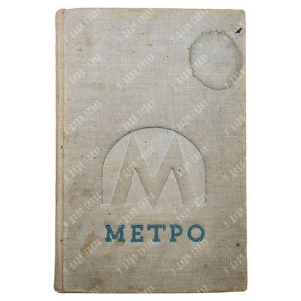 Ковалева Л. Метро. Сборник, посвященный пуску московского метрополитена. 1935