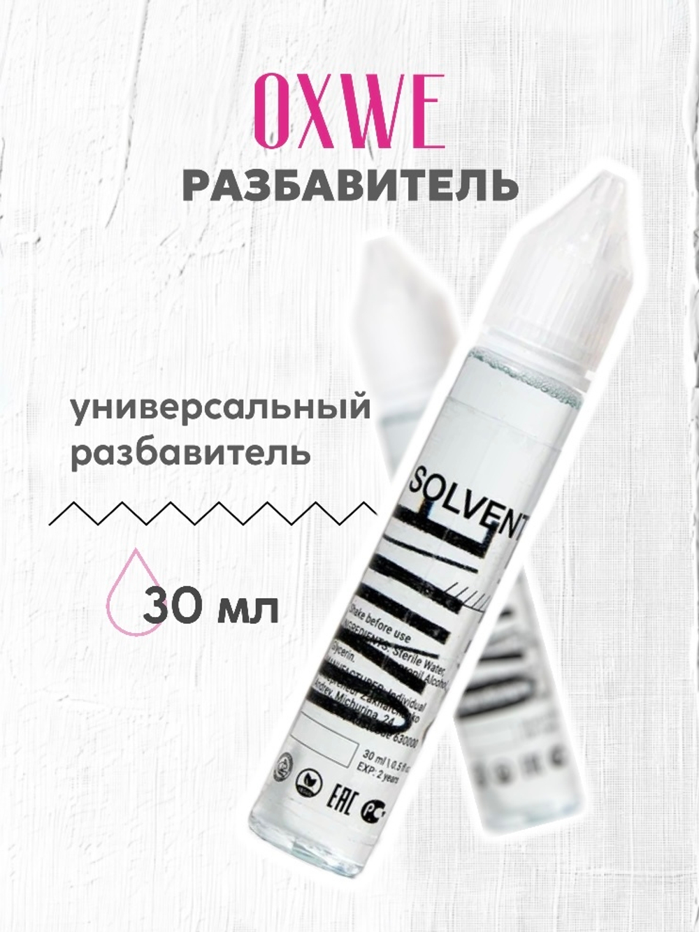 разбавитель 30 мл oxwe
