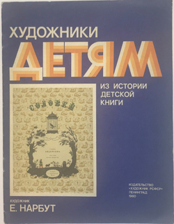 Андерсен Г. Х. Соловей. Рисунки Е.Нарбута. Серия Художники детям. Л., Художник РСФСР, 1980 г.