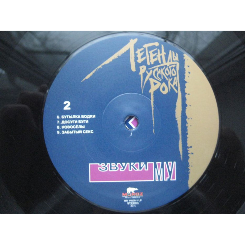 Звуки Му / Легенды Русского Рока (2LP)