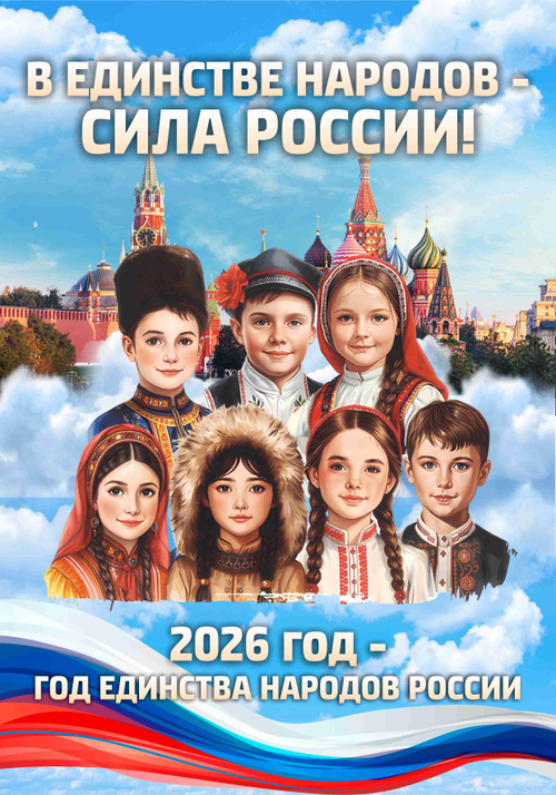 Информационный стенд "2026 - Год народного единства "