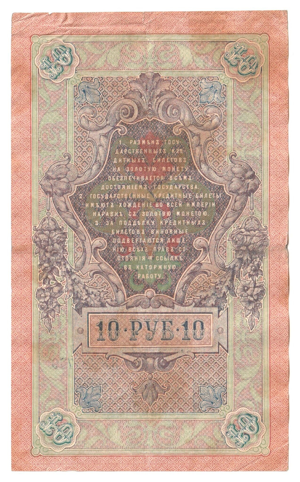 Russian Empire, 10 Rubles, Governor Shipov, Cashier Ovchinnikov, 1909 (НБ 294739)