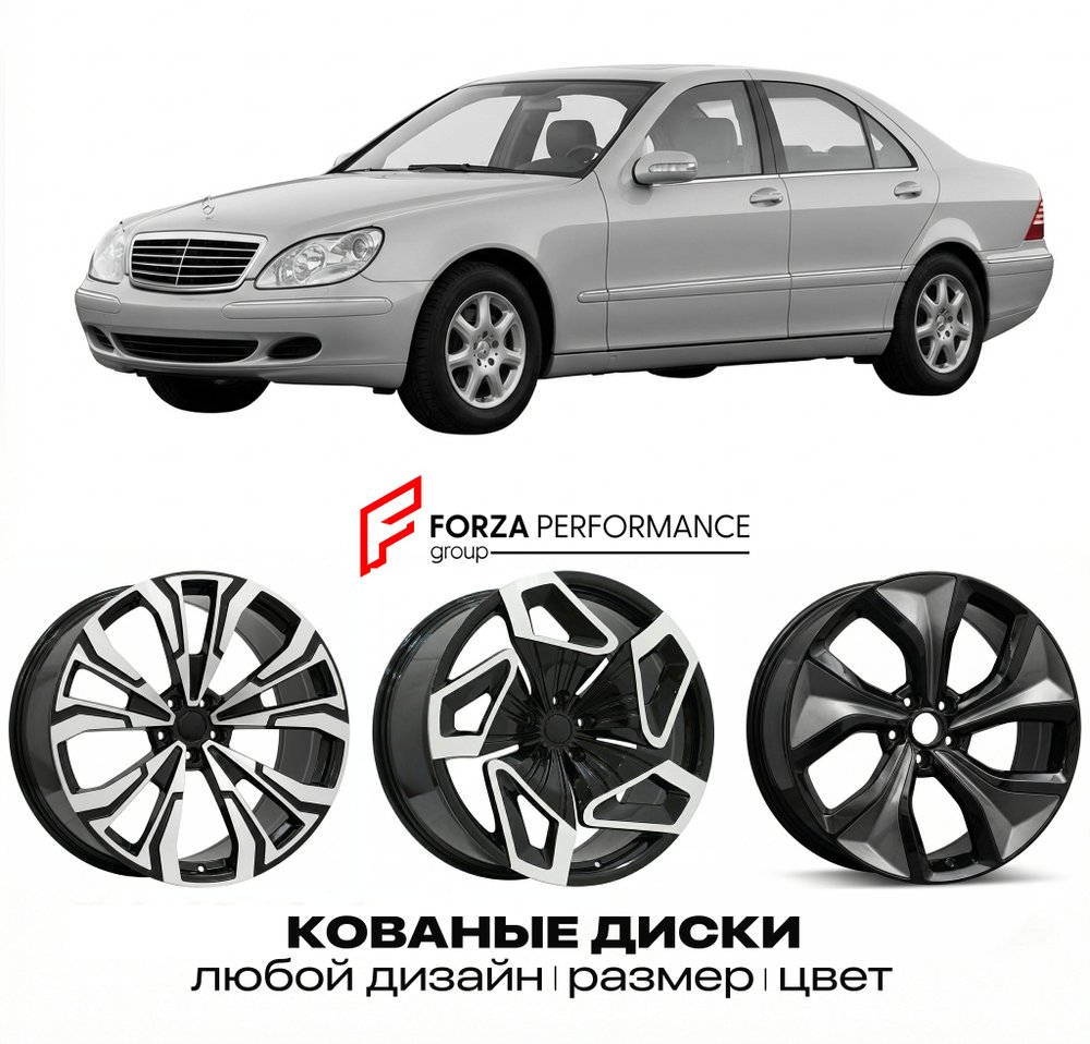 КОВАНЫЕ ДИСКИ для Mercedes-Benz S-Class W220/V220 1998-2002 Мерседес-Бенц