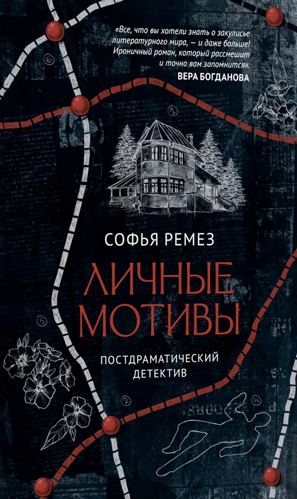 Личные мотивы