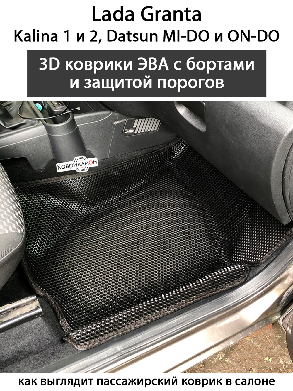 Передние автомобильные коврики ЭВА с бортами и защитой порогов для LADA Granta, Kalina 1 и 2, Datsun Mi-Do и On-Do