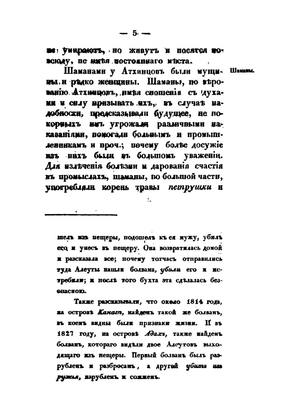 Записки об островах Уналашкинского отдела. Часть 3. Записки об Атхинских алеутах и колошах | И.Е. Попов-Вениаминов