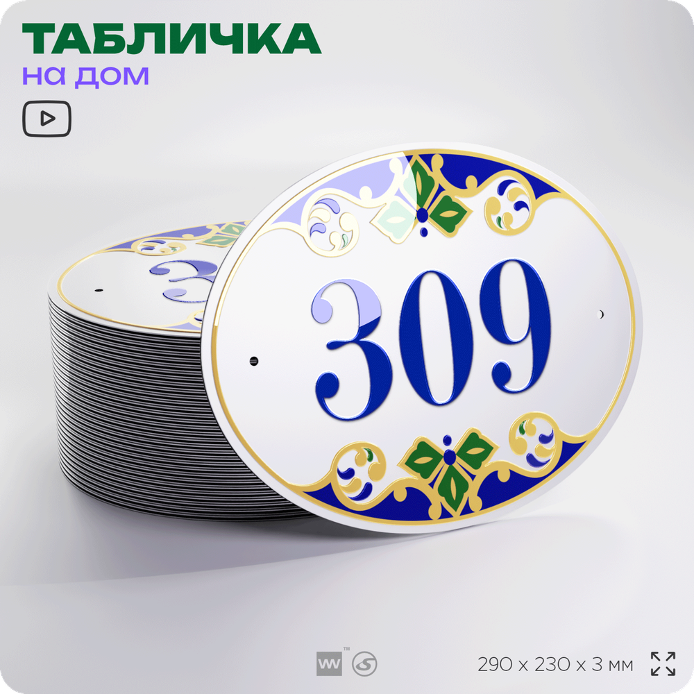 Адресная табличка с номером дома 309, на фасад и забор, на дверь, овальная в средиземноморском стиле, 29х23 см, Айдентика Технолоджи