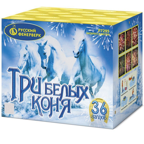 Батарея салютов "Три белых коня" (0,8"x36)