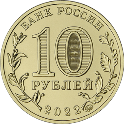Монета 10 рублей Ижевск. Серия: Города трудовой доблести 2022 год. Монеты России. Юбилейные Монеты. Памятные монеты. Монеты коллекционные.