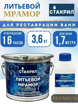 Жидкий акрил для ванн Стакрил литьевой мрамор для ванн 1,2-1,7 м., 3,6 кг.