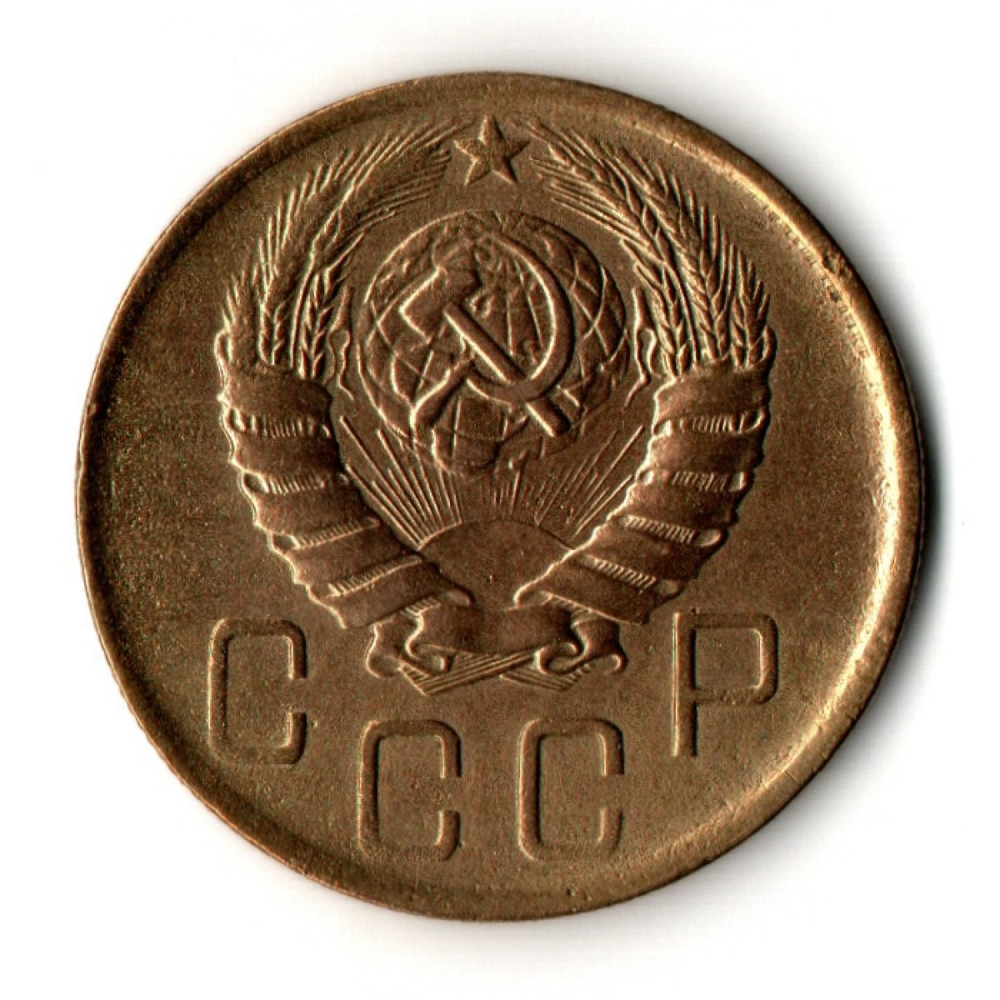 5 копеек 1946 год - СССР