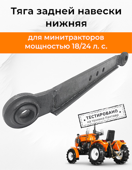 Тяга навески нижняя межцентр.=580 мм