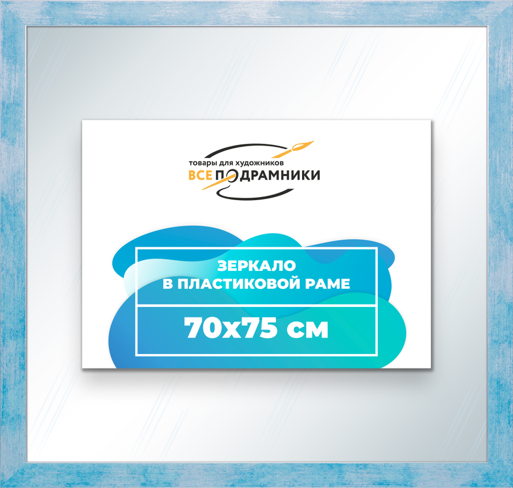 Зеркало настенное в раме 70x75