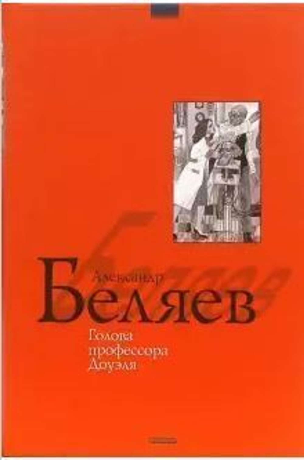 Голова профессора Доуэля