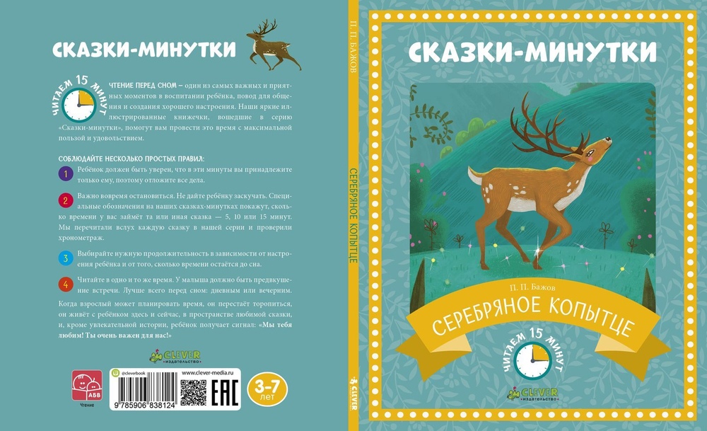 Сказки-минутки. Серебряное копытце (новый тираж)