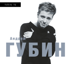 CD: Андрей Губин — «Только ты» (1998/2025)