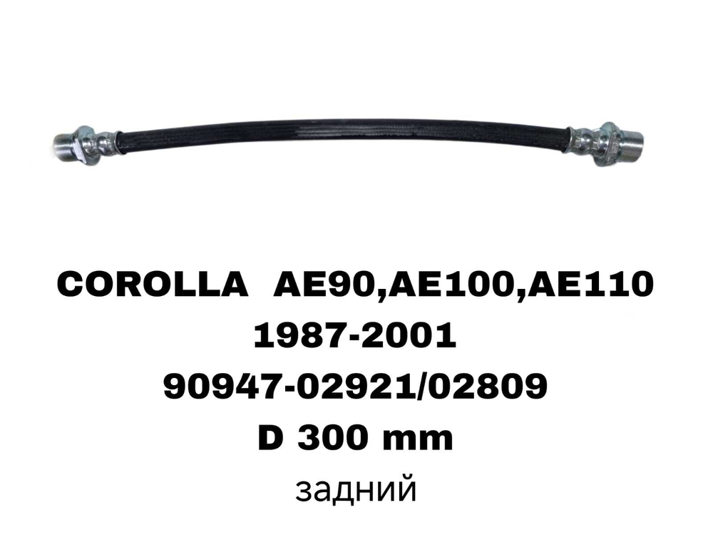 ТОРМОЗНЫЕ ШЛАНГИ COROLLA AE100