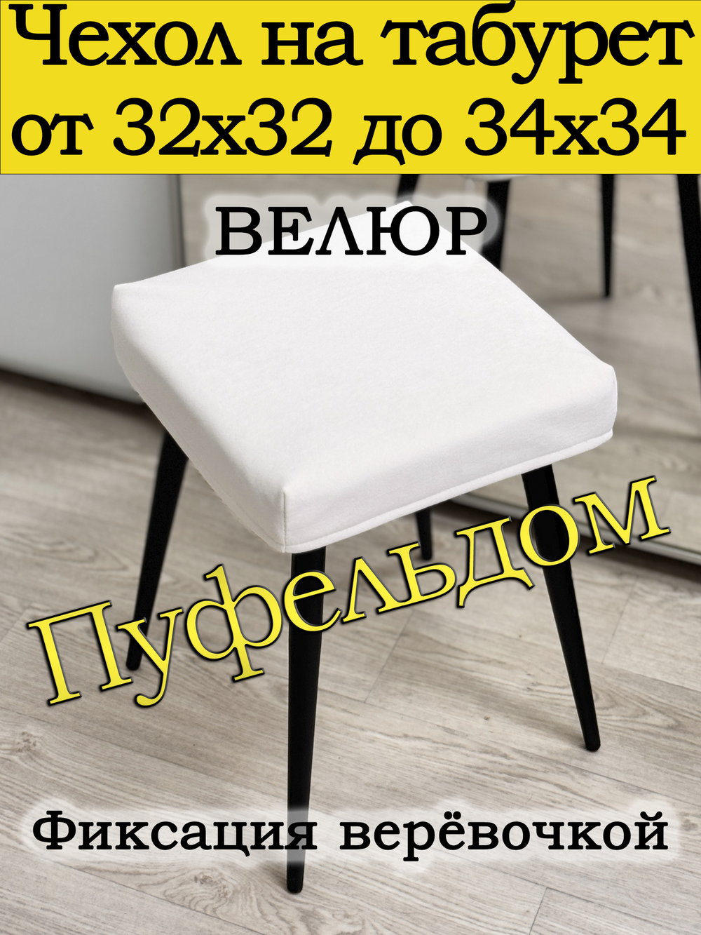 Чехол 32-34 на табурет квадратный