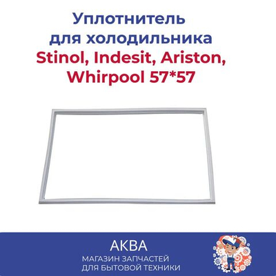 Уплотнитель (57*57см) двери для холодильника Stinol, Indesit, Ariston, Whirpool