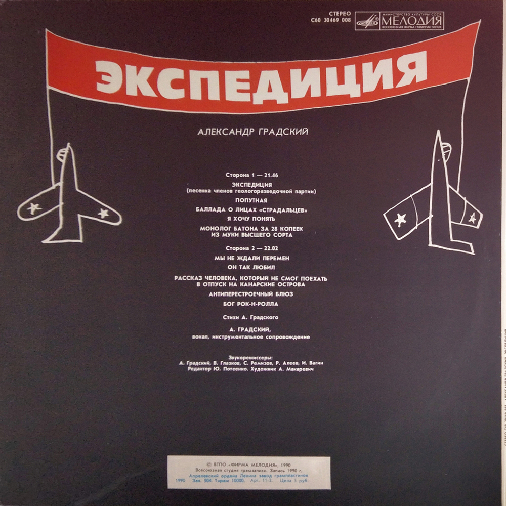 Александр Градский / Экспедиция (LP)