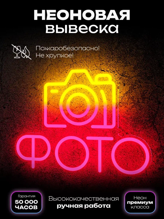 Неоновая вывеска "Фото желто розовое" светильник