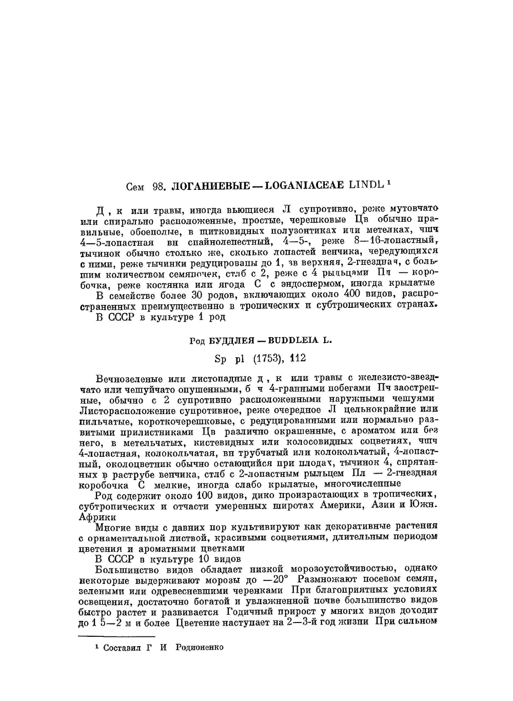 Деревья и кустарники СССР. Покрытосеменные семейства Логанивые-сложноцветные Том 6 | С.Я. Соколов