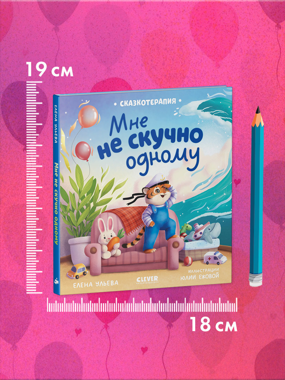 Сказкотерапия. Мне не скучно одному