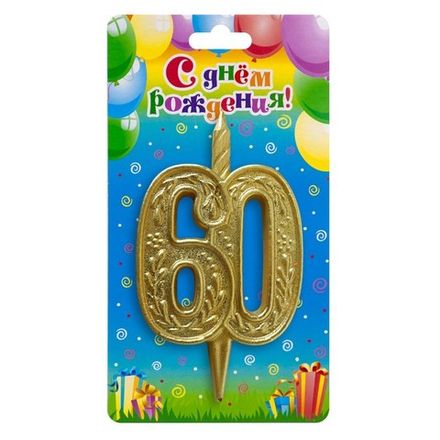 Свеча-табличка "Юбилей 60 лет" золото