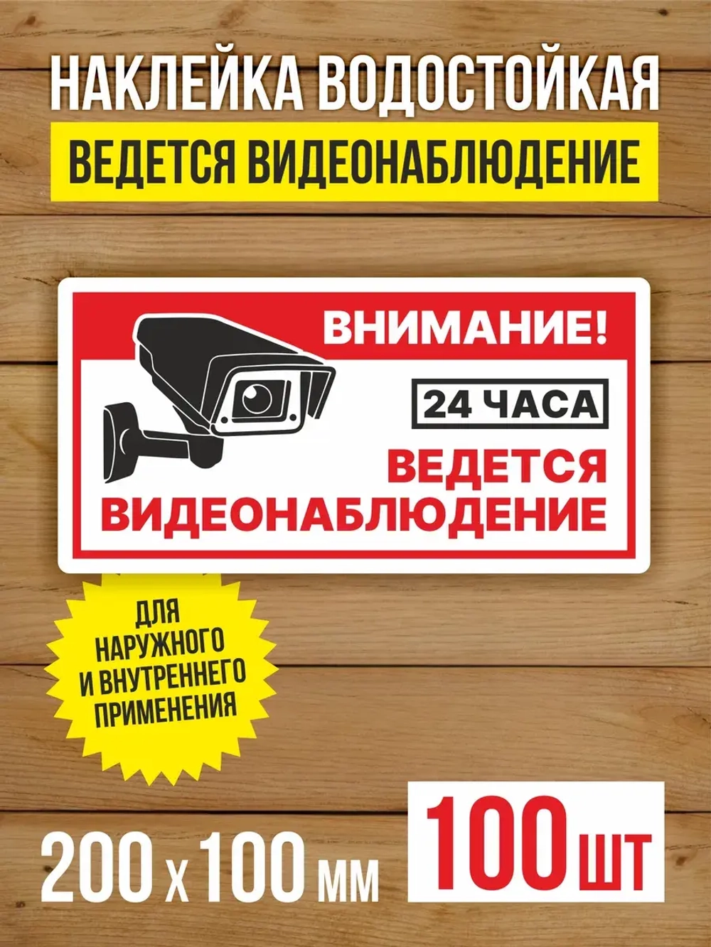 Наклейка Ведется видеонаблюдение виниловая 200х100 мм 100 шт