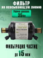 Фильтр-осушитель (антикислотный) BCD 216S6N на всасывающую линию