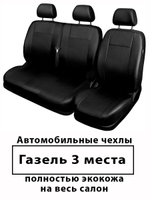 Авточехлы ГАЗ Газель 3х местная