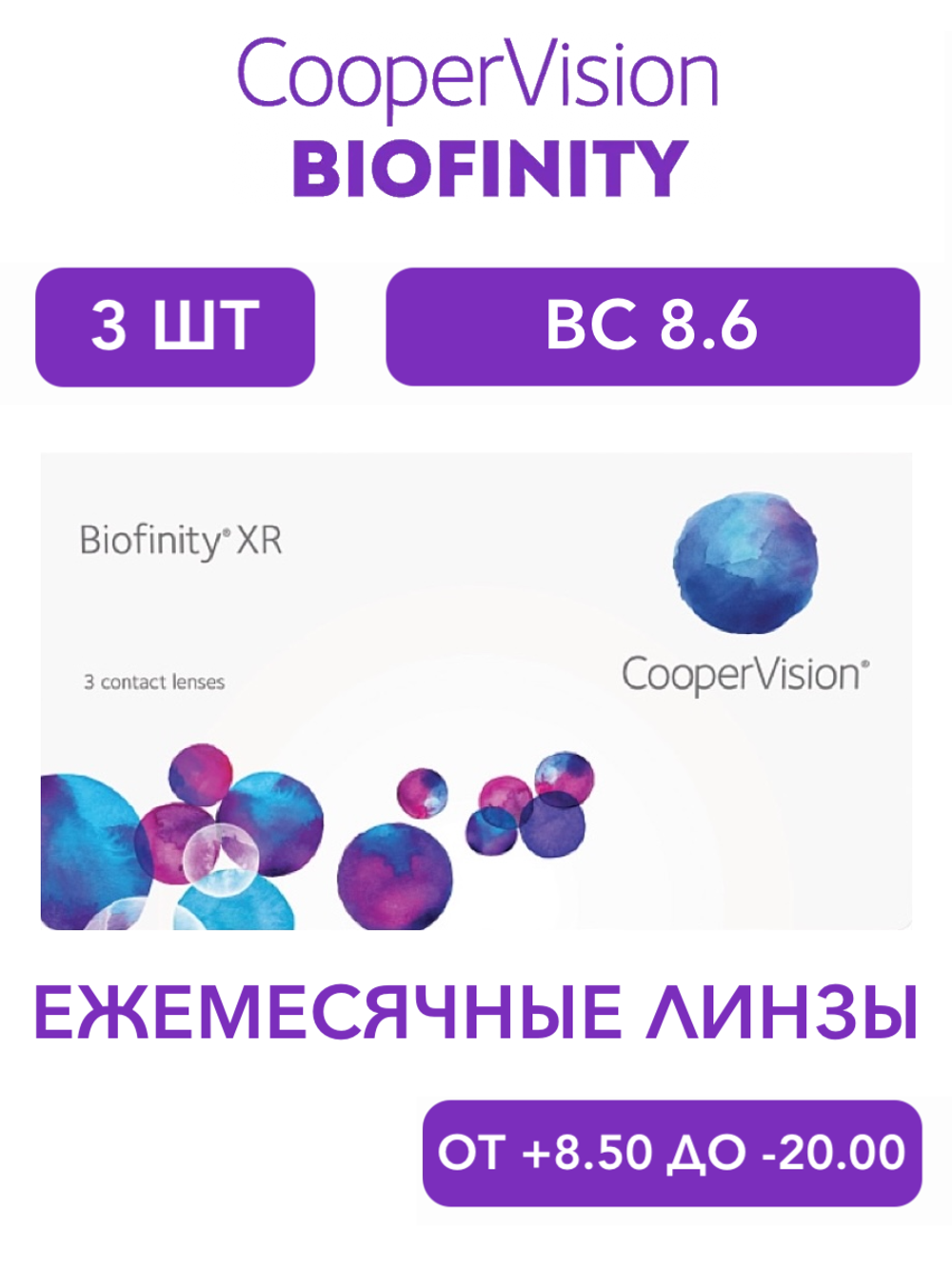 Ежемесячные контактные линзы Biofinity XR (уп. 3 линзы)
